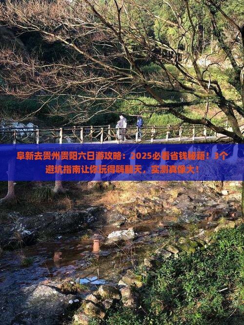 阜新去贵州贵阳六日游