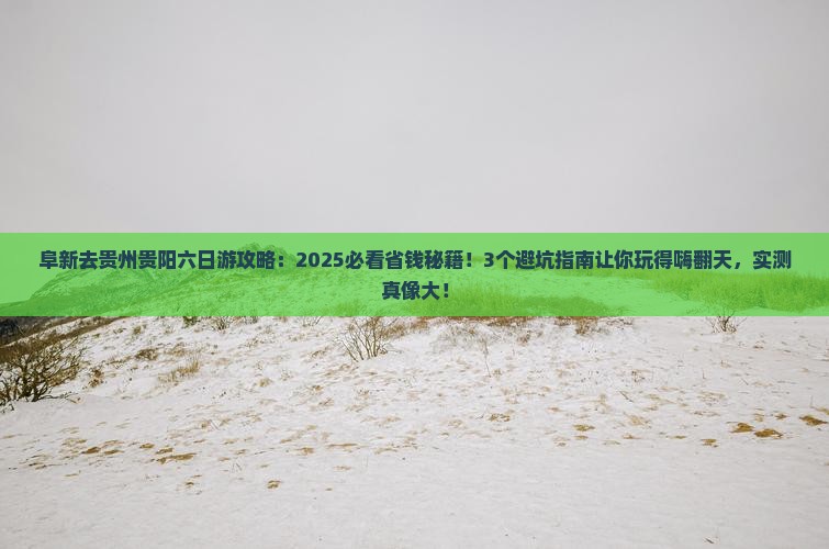 阜新去贵州贵阳六日游