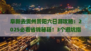 阜新去贵州贵阳六日游