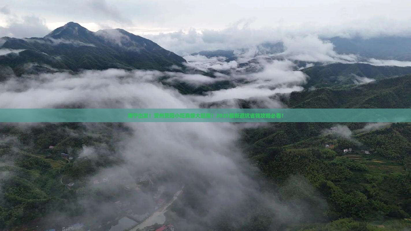 南宁去贵州贵阳旅游小吃