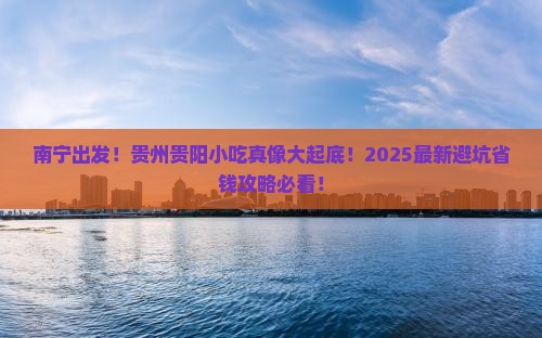 南宁去贵州贵阳旅游小吃
