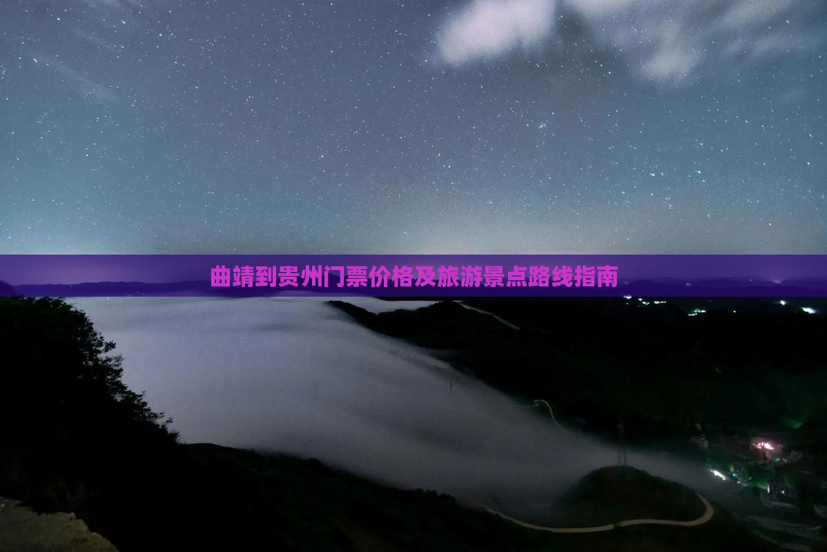 曲靖到贵州门票价格及旅游景点路线指南