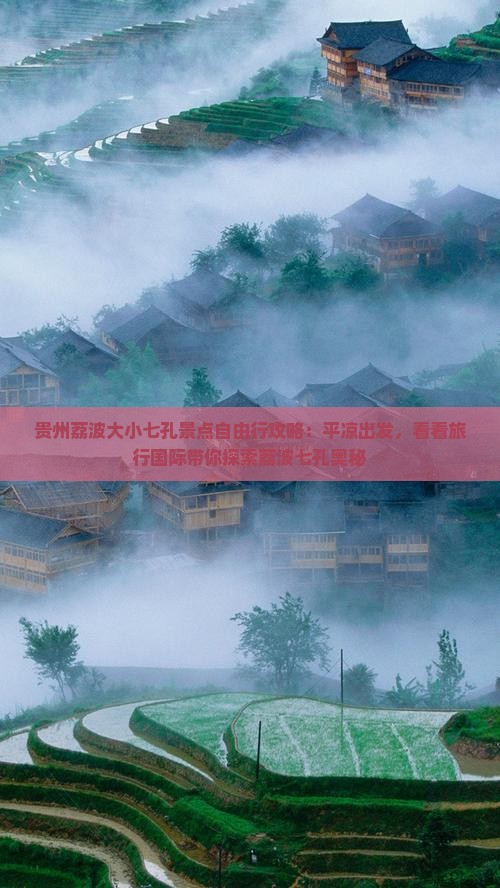 贵州荔波大小七孔景点自由行攻略：平凉出发，看看旅行国际带你探索荔波七孔奥秘