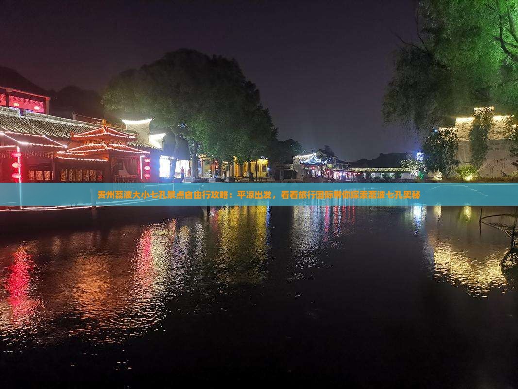 贵州荔波大小七孔景点自由行攻略：平凉出发，看看旅行国际带你探索荔波七孔奥秘