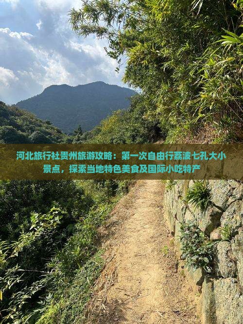 河北旅行社贵州旅游攻略：第一次自由行荔波七孔大小景点，探索当地特色美食及国际小吃特产