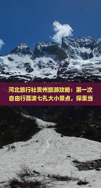河北旅行社贵州旅游攻略：第一次自由行荔波七孔大小景点，探索当地特色美食及国际小吃特产