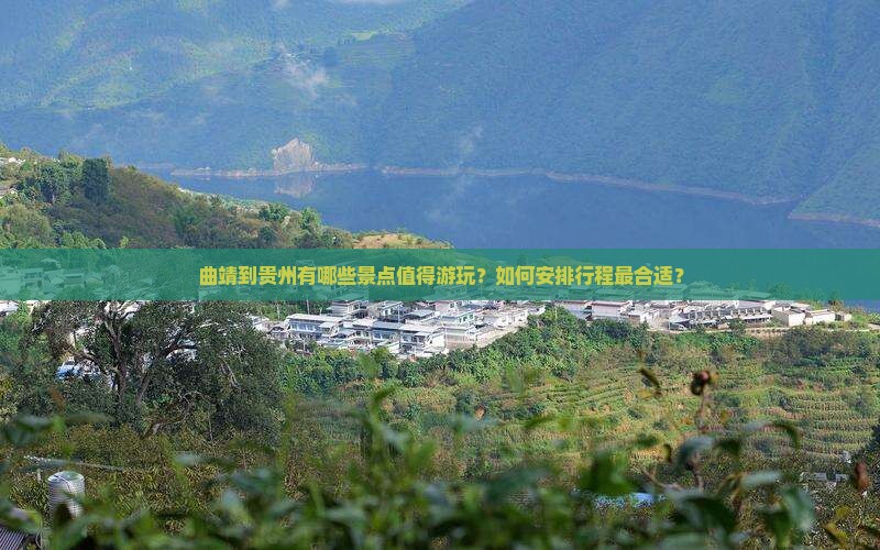 曲靖到贵州有哪些景点值得游玩？如何安排行程最合适？