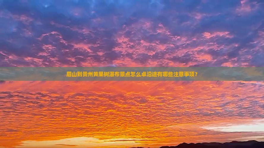 眉山到贵州黄果树瀑布景点怎么卓沿途有哪些注意事项？