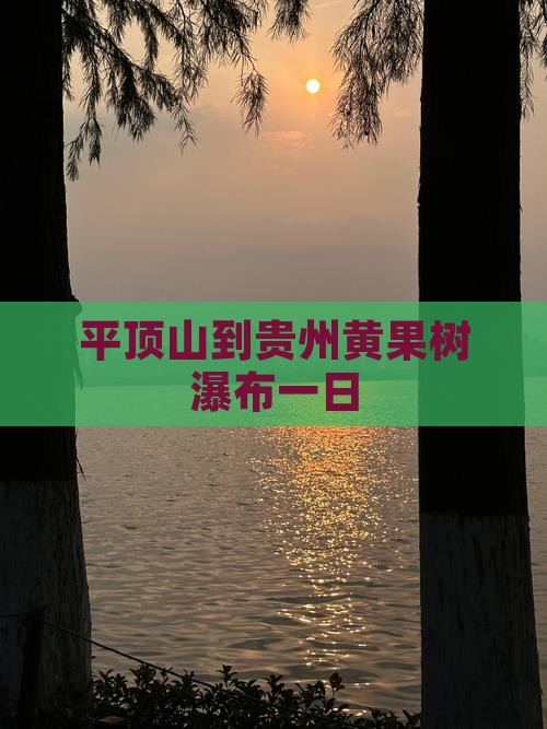 平顶山到贵州黄果树瀑布一日