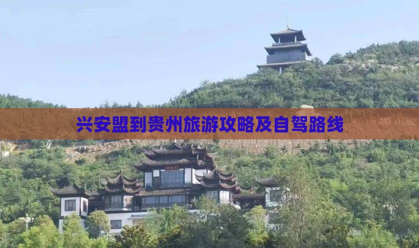 兴安盟到贵州旅游攻略及自驾路线 兴安盟到贵州旅游攻略及自驾路线