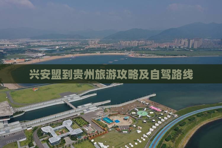 兴安盟到贵州旅游攻略及自驾路线 兴安盟到贵州旅游攻略及自驾路线