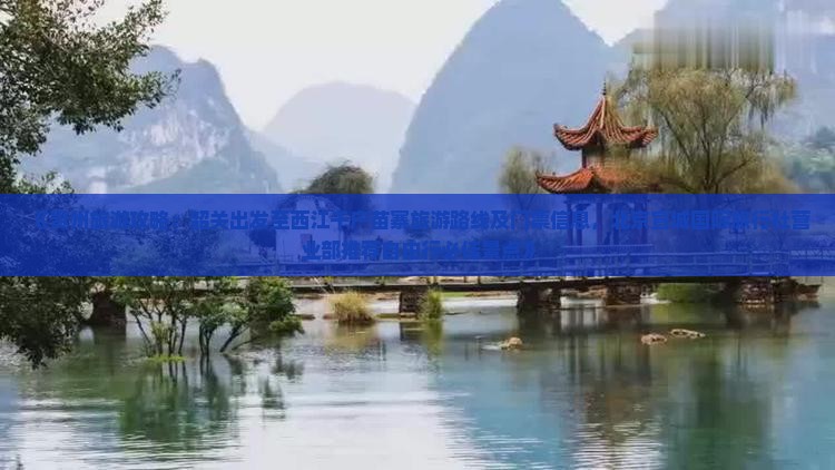 《贵州旅游攻略：韶关出发至西江千户苗寨旅游路线及门票信息，北京宣城国际旅行社营业部推荐自由行必佳景点》
