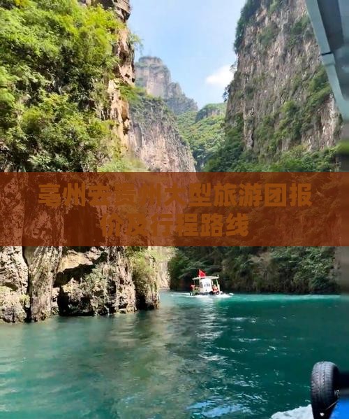 亳州去贵州大型旅游团报价及行程路线