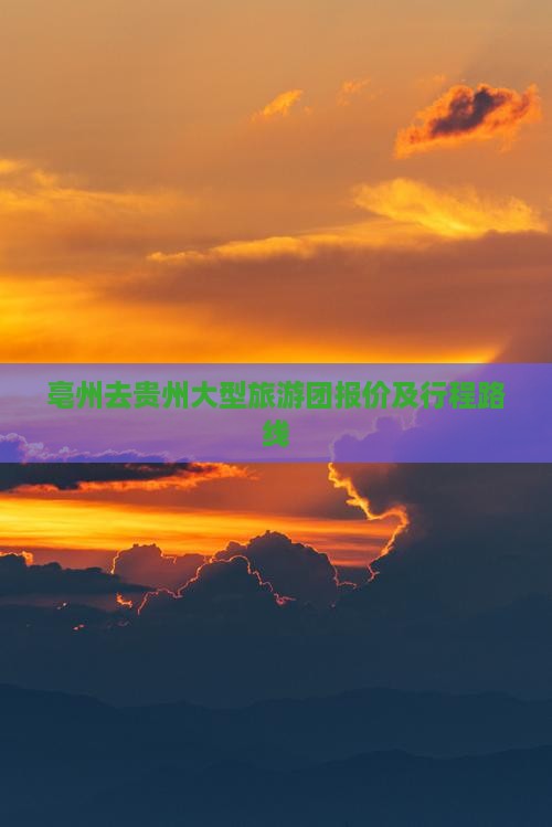亳州去贵州大型旅游团报价及行程路线