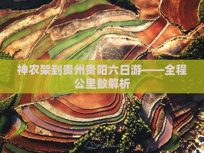 神农架到贵州贵阳六日游——全程公里数解析