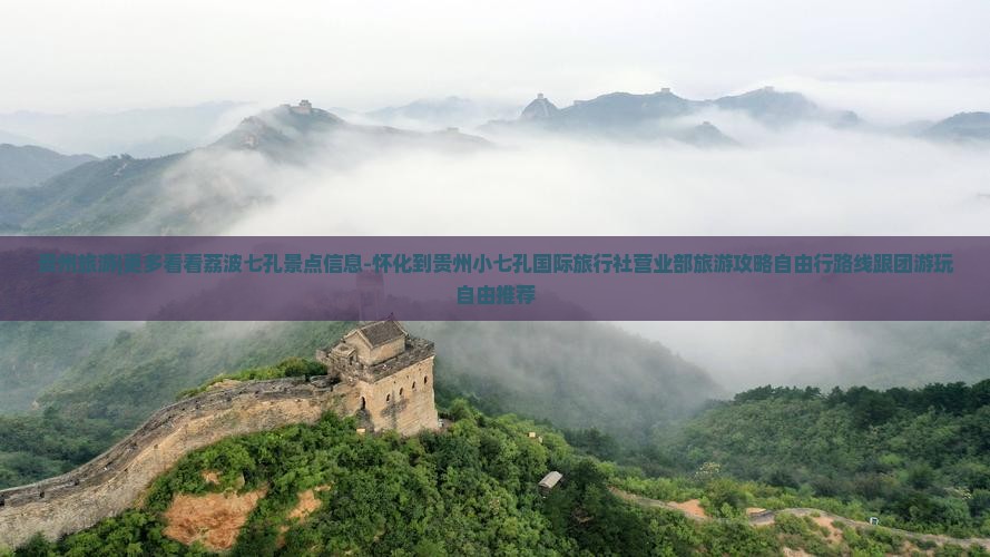 贵州旅游|更多看看荔波七孔景点信息-怀化到贵州小七孔国际旅行社营业部旅游攻略自由行路线跟团游玩自由推荐