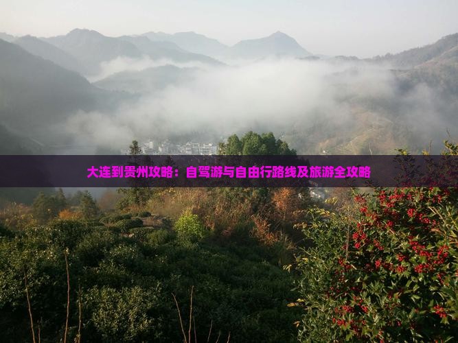 大连到贵州攻略：自驾游与自由行路线及旅游全攻略