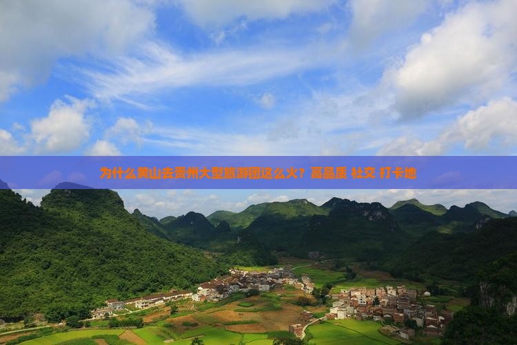 为什么黄山去贵州大型旅游团这么火？高品质+社交+打卡地