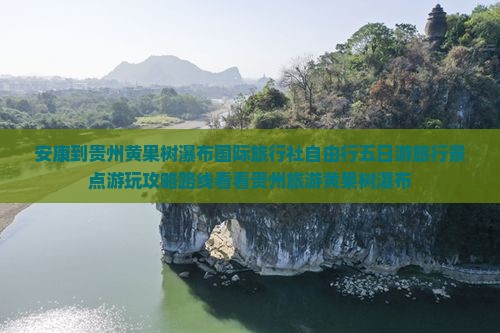 安康到贵州黄果树瀑布国际旅行社自由行五日游旅行景点游玩攻略路线看看贵州旅游黄果树瀑布