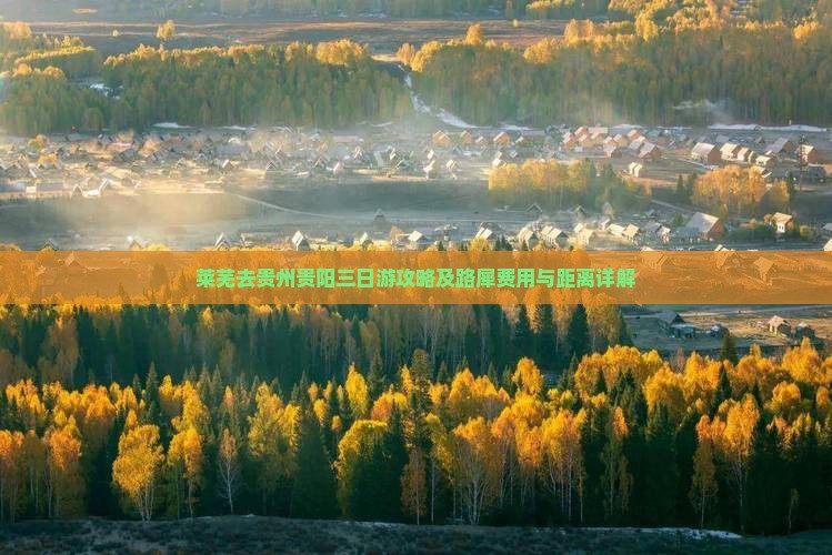 莱芜去贵州贵阳三日游攻略及路犀费用与距离详解