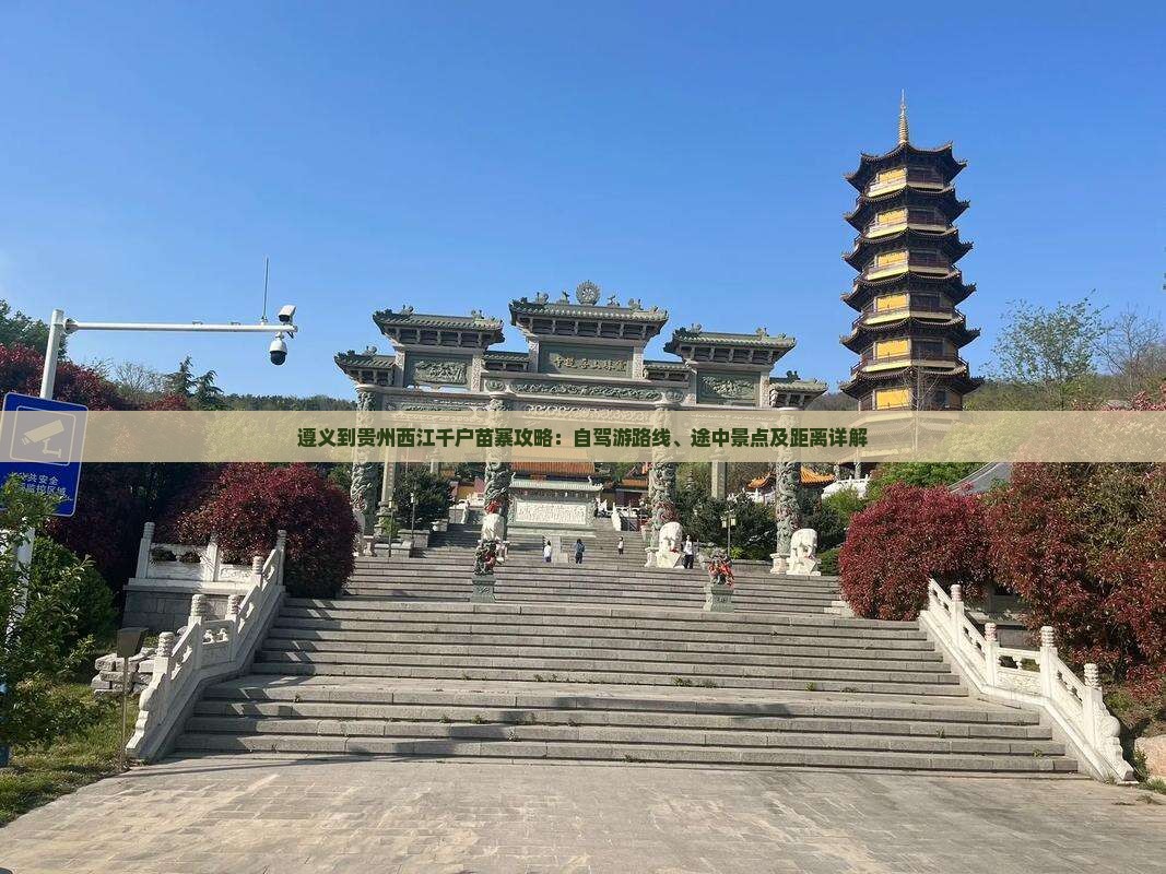 遵义到贵州西江千户苗寨攻略：自驾游路线、途中景点及距离详解