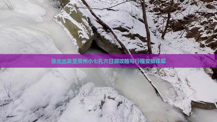 张北出发至贵州小七孔六日游攻略与行程安排详解