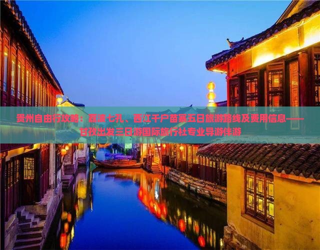 贵州自由行攻略：荔波七孔、西江千户苗寨五日旅游路线及费用信息——甘孜出发三日游国际旅行社专业导游伴游