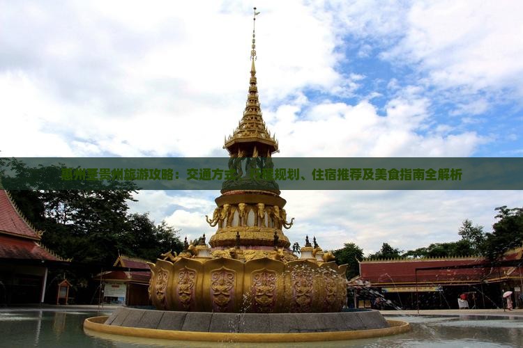 惠州至贵州旅游攻略：交通方式、行程规划、住宿推荐及美食指南全解析