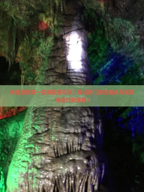 东莞至贵阳一日游是否可行？探讨热门旅行痛点与高效率出行新策略！