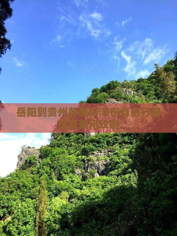岳阳到贵州黄果树瀑布自由行路线及费用攻略
