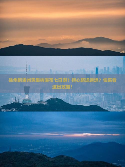 徐州到贵州黄果树瀑布七日游？担心路途遥远？快来看这份攻略！