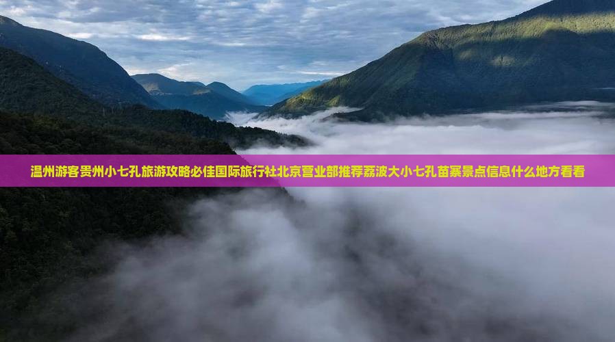 温州游客贵州小七孔旅游攻略必佳国际旅行社北京营业部推荐荔波大小七孔苗寨景点信息什么地方看看