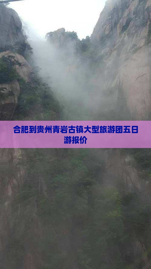 合肥到贵州青岩古镇大型旅游团五日游报价
