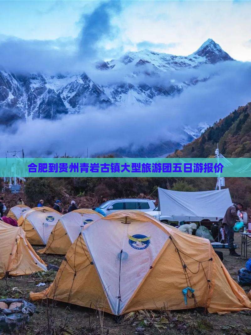 合肥到贵州青岩古镇大型旅游团五日游报价