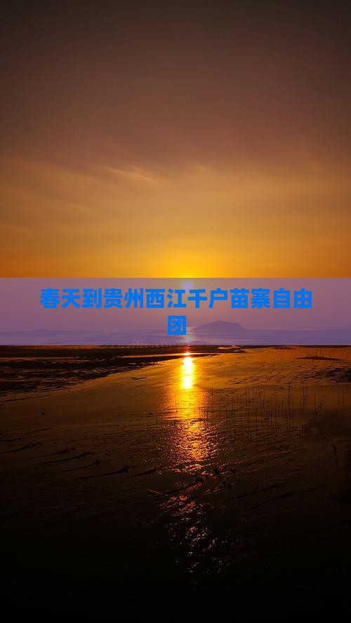 春天到贵州西江千户苗寨自由团