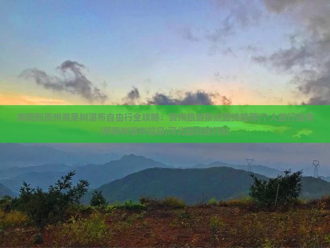 南阳到贵州黄果树瀑布自由行全攻略：贵州旅游景点路线推荐|个人旅行指南|黄果树瀑布信息|河北国际旅行社