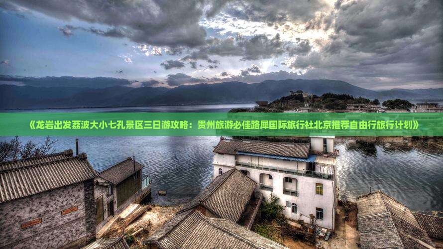 《龙岩出发荔波大小七孔景区三日游攻略：贵州旅游必佳路犀国际旅行社北京推荐自由行旅行计划》