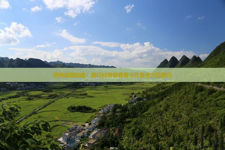 贵州旅游攻略：旅行社带你看看七孔景点六日旅行