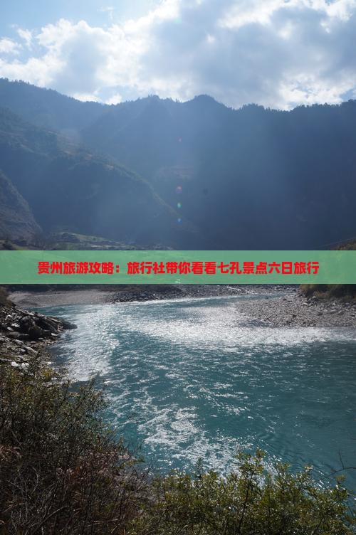 贵州旅游攻略：旅行社带你看看七孔景点六日旅行