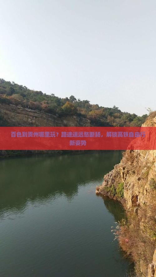 百色到贵州哪里玩？路途遥远愁断肠，解锁高铁自由行新姿势