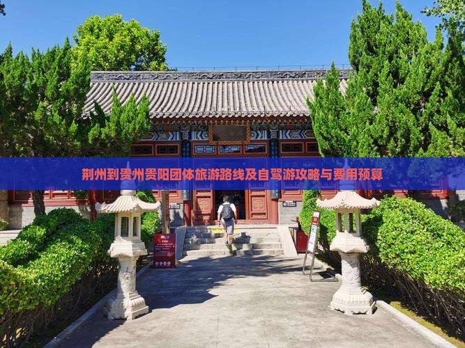 荆州到贵州贵阳团体旅游路线及自驾游攻略与费用预算