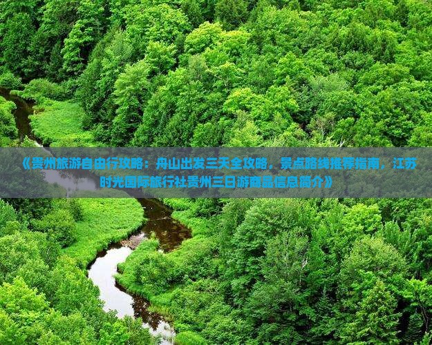 《贵州旅游自由行攻略：舟山出发三天全攻略，景点路线推荐指南，江苏时光国际旅行社贵州三日游商品信息简介》