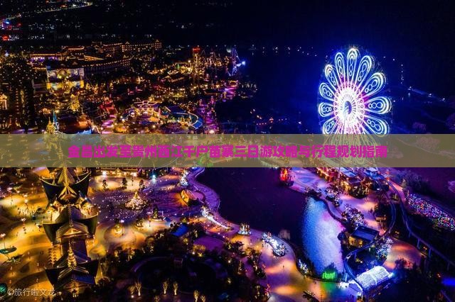 金昌出发至贵州西江千户苗寨三日游攻略与行程规划指南