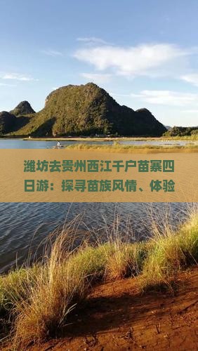 潍坊去贵州西江千户苗寨四日游：探寻苗族风情、体验侗族文化、领略黄果树瀑布之旅