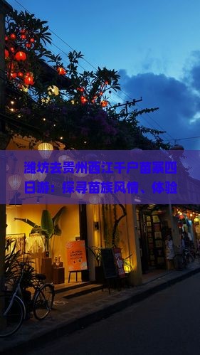 潍坊去贵州西江千户苗寨四日游：探寻苗族风情、体验侗族文化、领略黄果树瀑布之旅