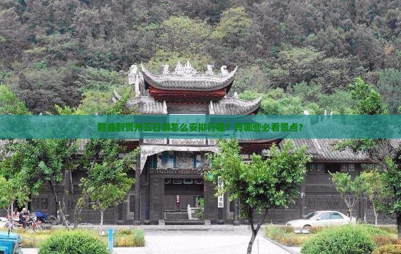 那曲到贵州五日游怎么安排行程？有哪些必看景点？