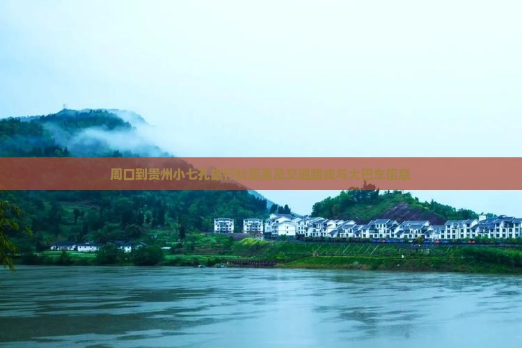 周口到贵州小七孔旅行社距离及交通路线与大巴车信息