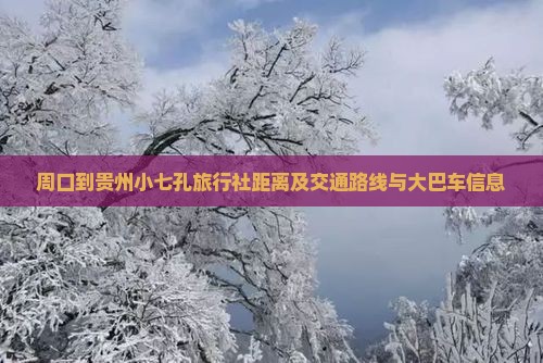 周口到贵州小七孔旅行社距离及交通路线与大巴车信息