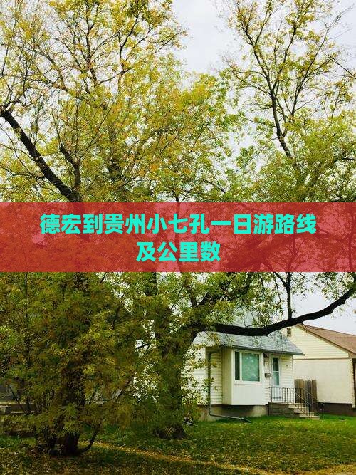 德宏到贵州小七孔一日游路线及公里数
