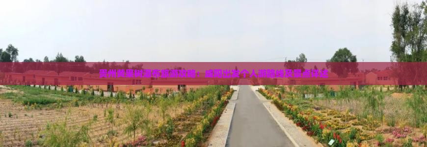 贵州黄果树瀑布旅游攻略：咸阳出发个人游路线及景点详述